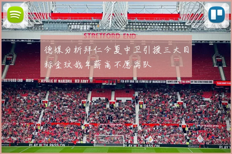 德媒分析拜仁今夏中卫引援三大目标金玟哉年薪高不愿离队