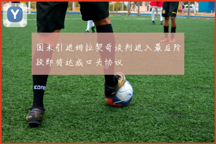 国米引进姆拉契奇谈判进入最后阶段即将达成口头协议