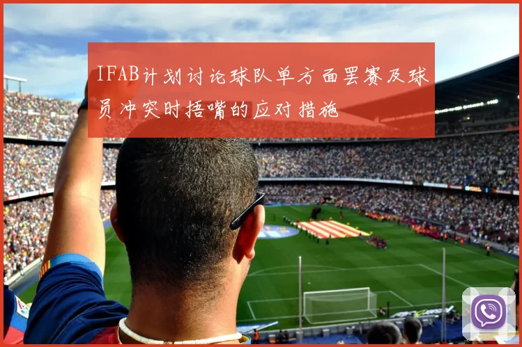 IFAB计划讨论球队单方面罢赛及球员冲突时捂嘴的应对措施