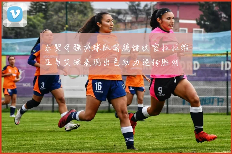 东契奇强调球队需稳健收官拉拉维亚与艾顿表现出色助力逆转胜利