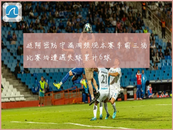 迈阿密防守漏洞频现本赛季前三场比赛均遭遇失球累计6球