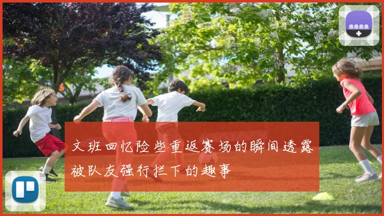 文班回忆险些重返赛场的瞬间透露被队友强行拦下的趣事