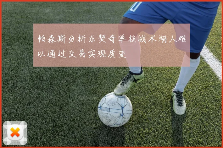 帕森斯分析东契奇单核战术湖人难以通过交易实现质变