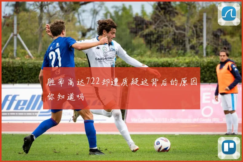 胜率高达722却遭质疑这背后的原因你知道吗