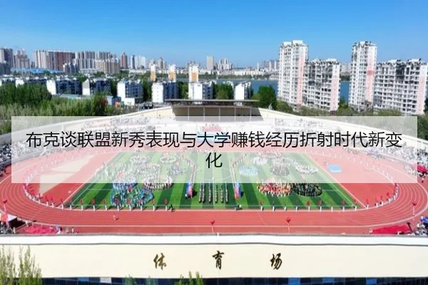 布克谈联盟新秀表现与大学赚钱经历折射时代新变化